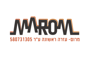 מרום - עזרה ראשונה